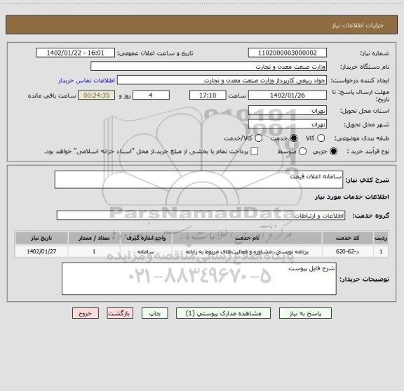 استعلام سامانه اعلان قیمت