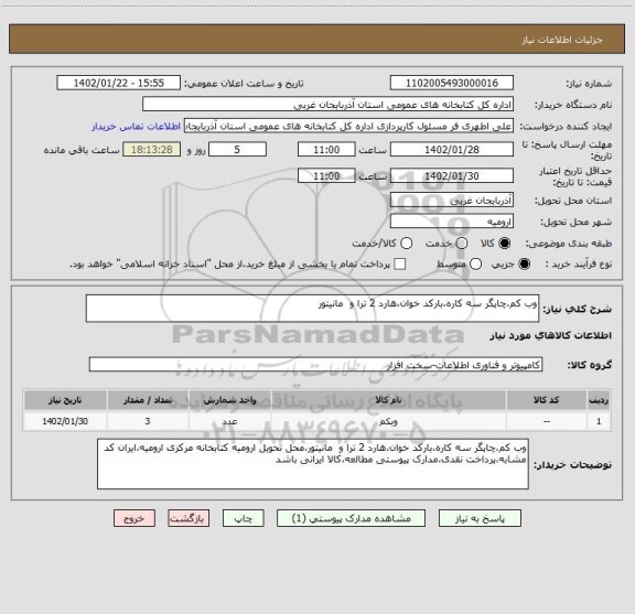 استعلام وب کم،چاپگر سه کاره،بارکد خوان،هارد 2 ترا و  مانیتور