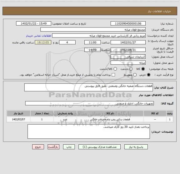 استعلام قطعات دستگاه تصفیه خانگی وصنعتی -طبق فایل پیوستی