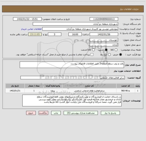 استعلام رفت و روب سطح منطقه2 طبق اطلاعات فایلهای پیوست