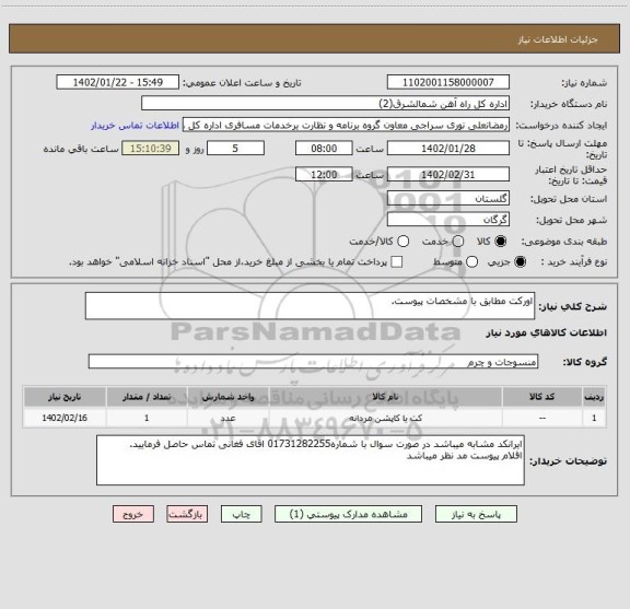 استعلام اورکت مطابق با مشخصات پیوست.