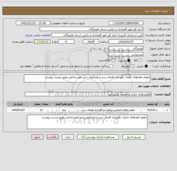 استعلام تنظیف فضاهای اداری، نگهداری فضای سبز و عندالزوم سایر امور ارجاعی طبق لیست پیوست