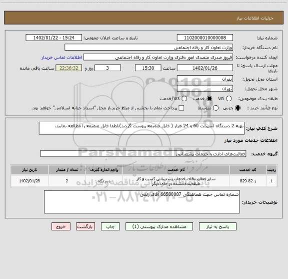 استعلام تهیه 2 دستگاه اسپیلت 60 و 24 هزار ( فایل ضمیمه پیوست گردید).لطفا فایل ضمیمه را مطالعه نمایید.