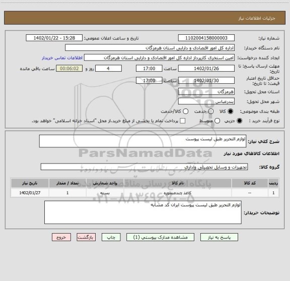 استعلام لوازم التحریر طبق لیست پیوست