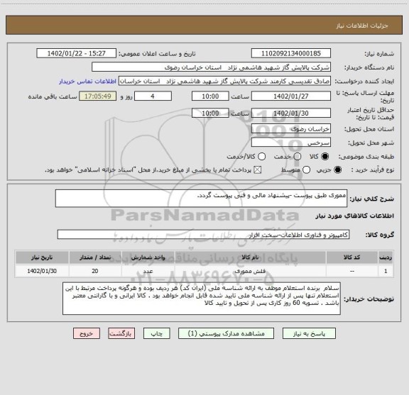 استعلام مموری طبق پیوست -پیشنهاد مالی و فنی پیوست گردد.