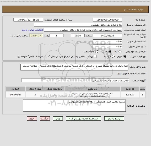 استعلام تهیه باتری 12 ولت بهمراه نصب و راه اندازی ( فایل ضمیمه پیوست گردید).لطفا فایل ضمیمه را مطالعه نمایید.