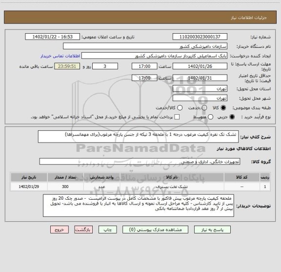 استعلام  تشک تک نفره کیفیت مرغوب درجه 1 با ملحفه 3 تیکه از جنس پارچه مرغوب(برای مهمانسراها)