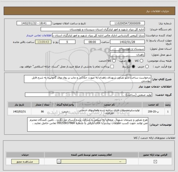 استعلام درخواست ساخت تابلو تصاویر شهدای زاهدان به صورت حکاکی و چاپ بر روی ورق گالوانیزه به شرح فایل پیوستی