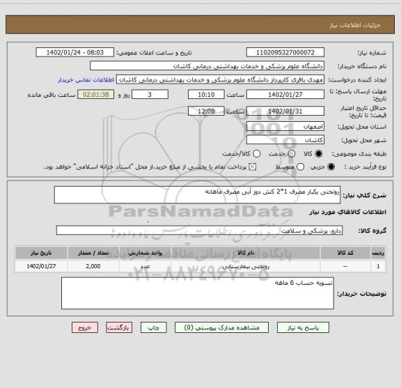 استعلام روتختی یکبار مصرف 1*2 کش دوز آبی مصرف ماهانه