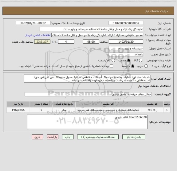 استعلام خدمات مشاوره عملیات بهسازی و اجرای آسفالت حفاظتی اسلاری سیل محورهای غیر شریانی حوزه استحفاظی - کمربندی زاهدان و زاهدان - میرجاوه - زاهدان - نهبندان