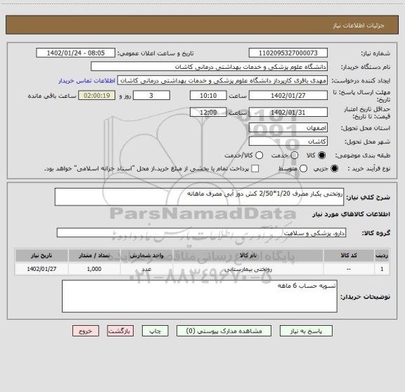 استعلام روتختی یکبار مصرف 1/20*2/50 کش دوز آبی مصرف ماهانه