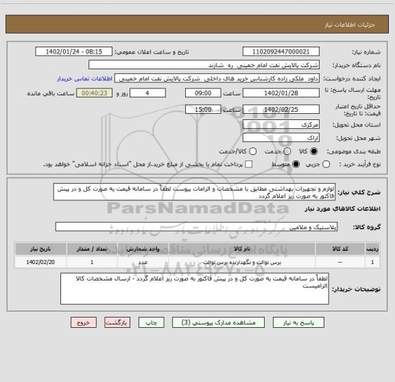 استعلام لوازم و تجهیزات بهداشتی مطابق با مشخصات و الزامات پیوست لطفاً در سامانه قیمت یه صورت کل و در پیش فاکتور به صورت ریز اعلام گردد