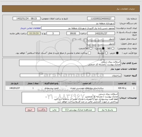 استعلام اسفالت ریزی دستی 
مدارک پیوست / مشابه کد خدمتی