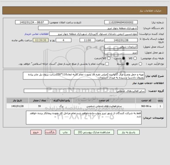 استعلام تهیه و حمل ونصب ورق گالوانیزه 2میلی نقره ای بصورت تمام کاربه ابعاد110*250سانت برروی پل عابر پیاده روبروی دادسرا نرسیده به میدان آذربایجان