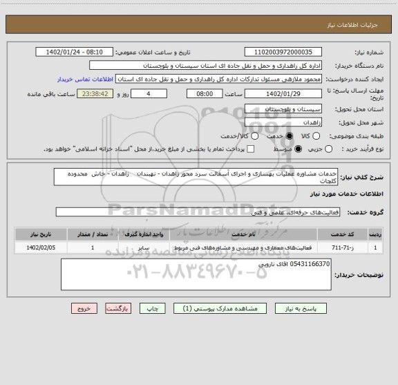 استعلام خدمات مشاوره عملیات بهسازی و اجرای آسفالت سرد محور زاهدان - نهبندان    زاهدان - خاش  محدوده کلچات