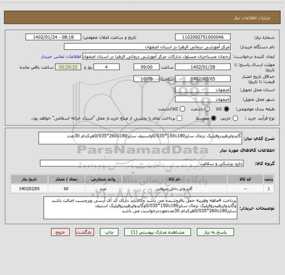 استعلام گایدوایرهیدروفیلیک نرمال سایز180تا150*0/035واستیف سایز180تا260*0/035هرکدام 30عدد