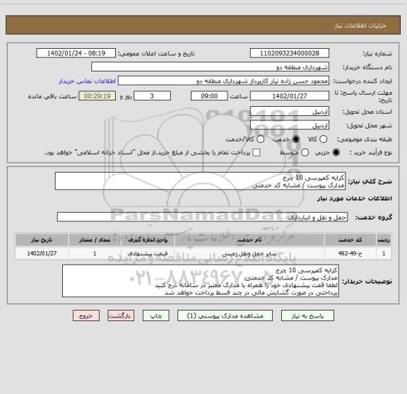 استعلام کرایه کمپرسی 10 چرخ 
مدارک پیوست / مشابه کد خدمتی