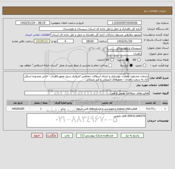 استعلام خدمات مشاوره عملیات بهسازی و اجرای آسفالت حفاظتی اسلاری سیل محور زاهدان - خاش محدوده اسکل آباد به سمت زاهدان - محورهای شریانی و غیر شریانی