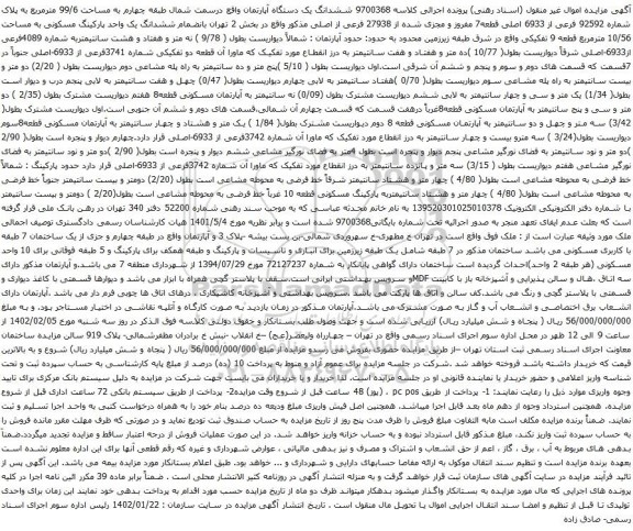 آگهی مزایده ششدانگ یک دستگاه آپارتمان واقع درسمت شمال طبقه چهارم به مساحت 99/6 مترمربع به پلاک شماره 92592 فرعی از 6933 اصلی