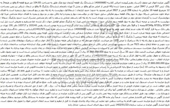 آگهی مزایده ششدانگ یک قطعه آپارتمان نوع ملک طلق به مساحت 104.93 متر مربع قطعه 8 