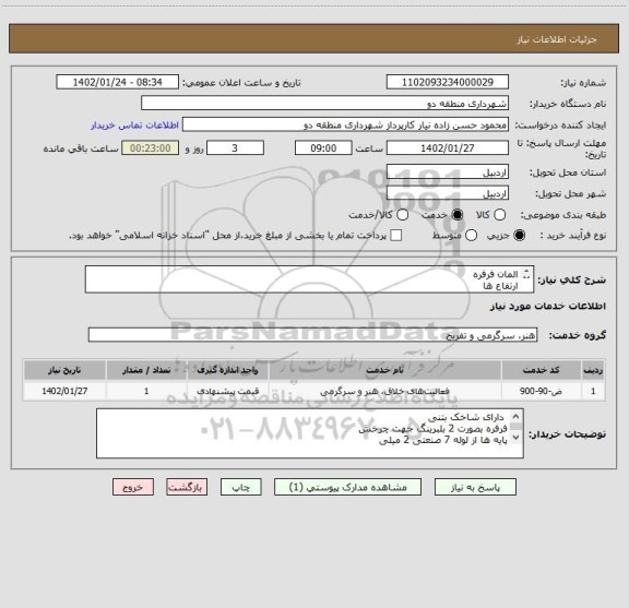 استعلام المان فرفره 
ارتفاع ها 
3 عدد 3متری
3عدد 4 متری 
4 عدد 4/5 متری 
بعاد فرفره 1*1 باورق 1 میلی 
برش لیزری  /  جوشکاری co2
رنگ کوره ای یا اتومبیل