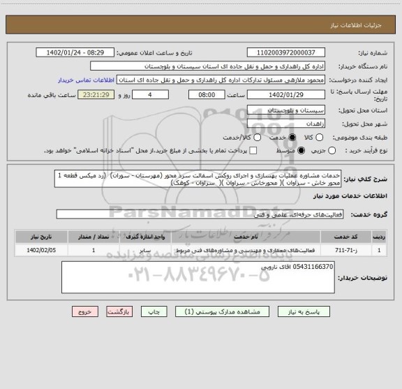 استعلام خدمات مشاوره عملیات بهسازی و اجرای روکش اسفالت سرد محور (مهرستان - سوران)  (رد میکس قطعه 1 محور خاش - سراوان )( محورخاش - سراوان )(  سراوان - کوهک)