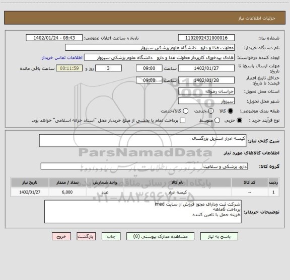 استعلام کیسه ادرار استریل بزرگسال