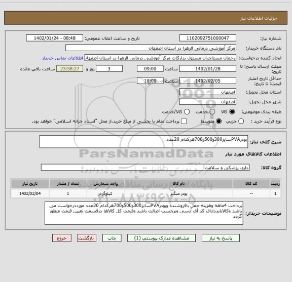 استعلام پودرPVAسایز300و500و700هرکدام 20عدد