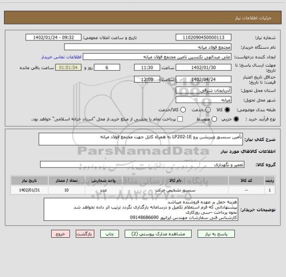 استعلام تأمین سنسور ویبریشن پرو LP202-1E به همراه کابل جهت مجتمع فولاد میانه