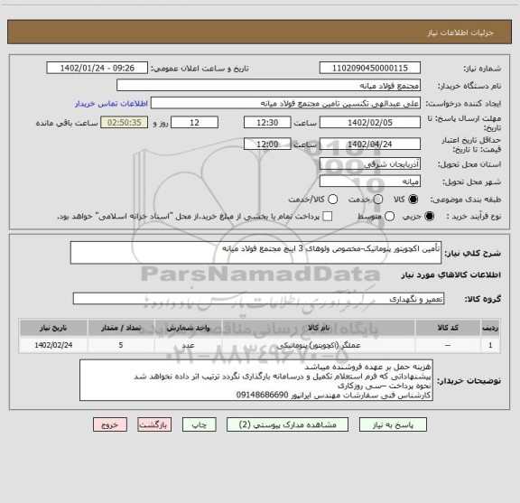 استعلام تأمین اکچویتور پنوماتیک-مخصوص ولوهای 3 اینچ مجتمع فولاد میانه