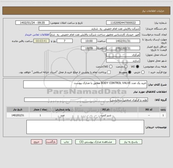 استعلام خرید یک عدد BODY CONTROL VALVE مطابق با مدارک پیوست