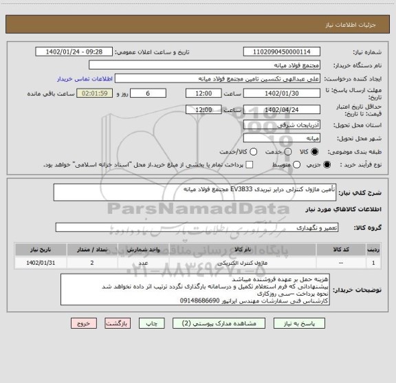 استعلام تأمین ماژول کنترلی درایر تبریدی EV3B33 مجتمع فولاد میانه