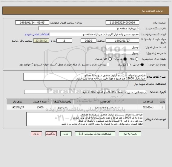 استعلام طراحی و اجرای سیستم آبیاری مخفی شونده با مصالح 
متراژ پارک 13000 متر مربع / مورد تایید سامانه های نوین آبیاری