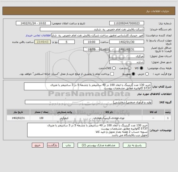 استعلام خرید 130 عدد گریتینگ با ابعاد 100 در 40 سانتیمتر با چشمه 5 در 3 سانتیمتر با متریال 
ST37 گالوانیزه مطایق مشخصات پیوست