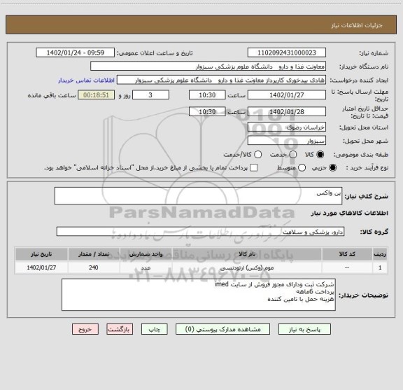 استعلام بن واکس