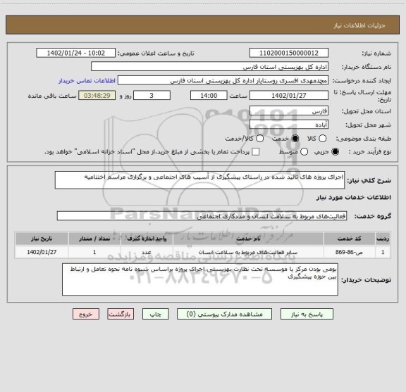 استعلام اجرای پروژه های تائید شده در راستای پیشگیری از آسیب های اجتماعی و برگزاری مراسم اختتامیه