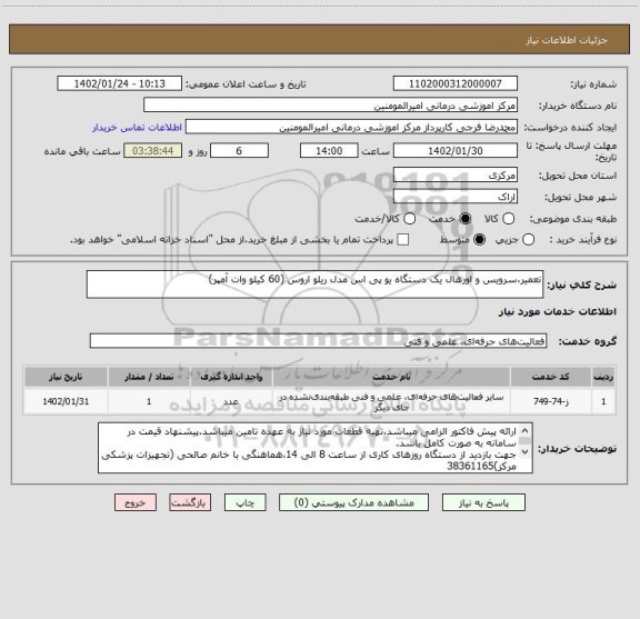 استعلام تعمیر،سرویس و اورهال یک دستگاه یو پی اس مدل ریلو اروس (60 کیلو وات آمپر)