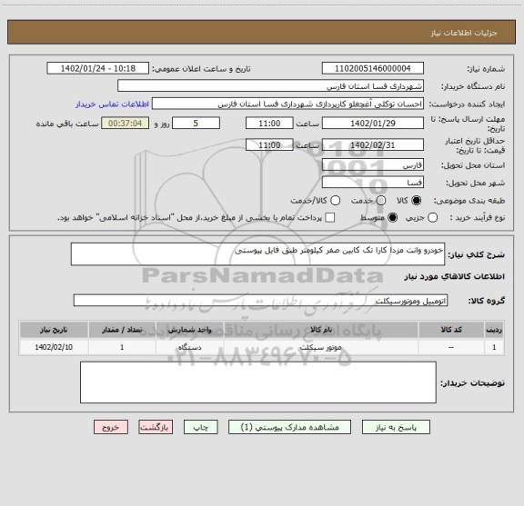 استعلام خودرو وانت مزدا کارا تک کابین صفر کیلومتر طبق فایل پیوستی