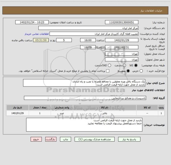 استعلام یک دستگاه بالابر ویزه معلولین با محافط همراه با نصب و راه اندازی
بازدید از محل جهت ارایه قیمت الزامی است