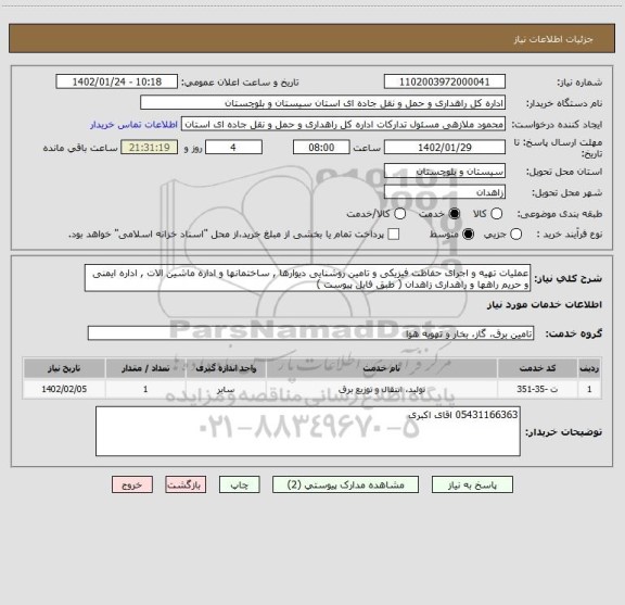 استعلام عملیات تهیه و اجرای حفاظت فیزیکی و تامین روشنایی دیوارها , ساختمانها و اداره ماشین الات , اداره ایمنی و حریم راهها و راهداری زاهدان ( طبق فایل پیوست )