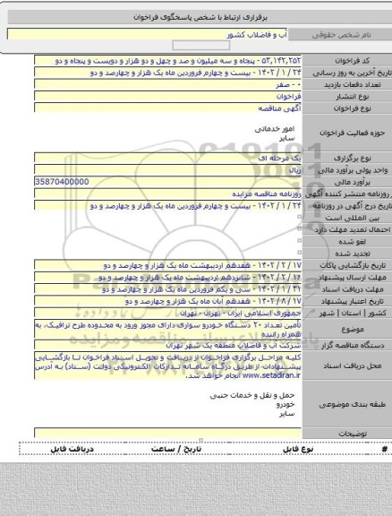 مناقصه, تأمین تعداد ۲۰ دستگاه خودرو سواری دارای مجوز ورود به محدوده طرح ترافیک، به همراه راننده