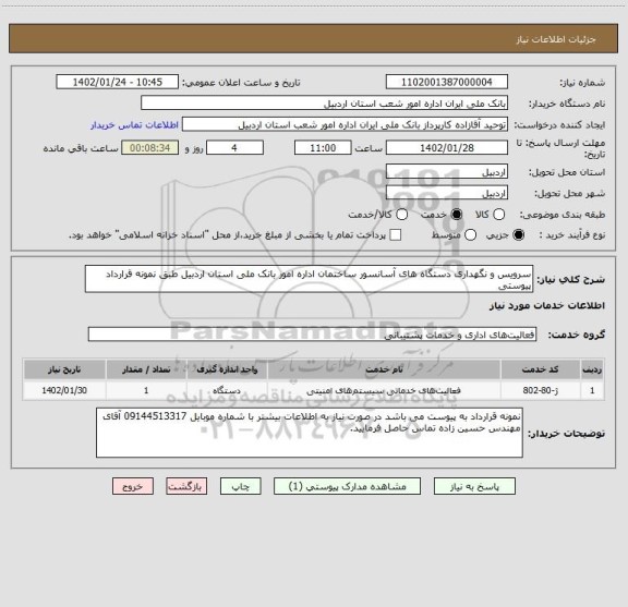 استعلام سرویس و نگهداری دستگاه های آسانسور ساختمان اداره امور بانک ملی استان اردبیل طبق نمونه قرارداد پیوستی