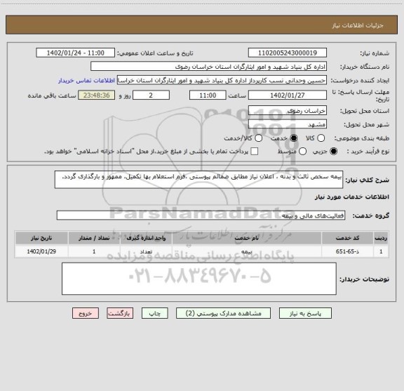 استعلام بیمه سخص ثالث و بدنه ، اعلان نیاز مطابق ضمائم پیوستی ،فرم استعلام بها تکمیل، ممهور و بارگذاری گردد.