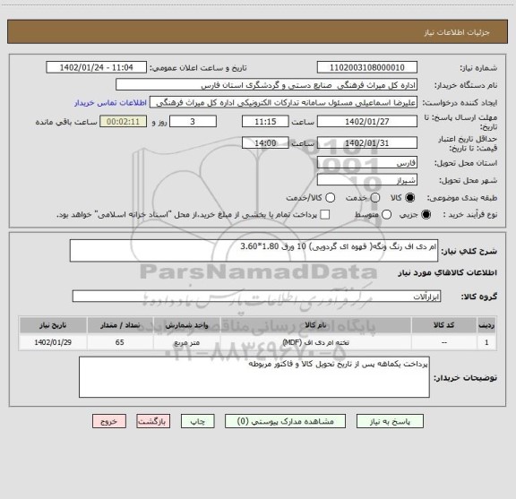 استعلام ام دی اف رنگ ونگه( قهوه ای گردویی) 10 ورق 1.80*3.60