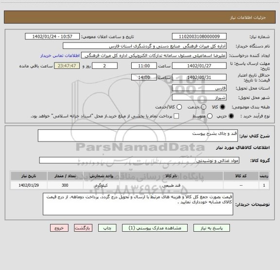 استعلام قند و چای بشرح پیوست