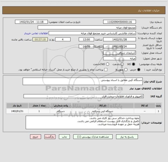 استعلام دستگاه کپی مطابق با اسناد پیوستی