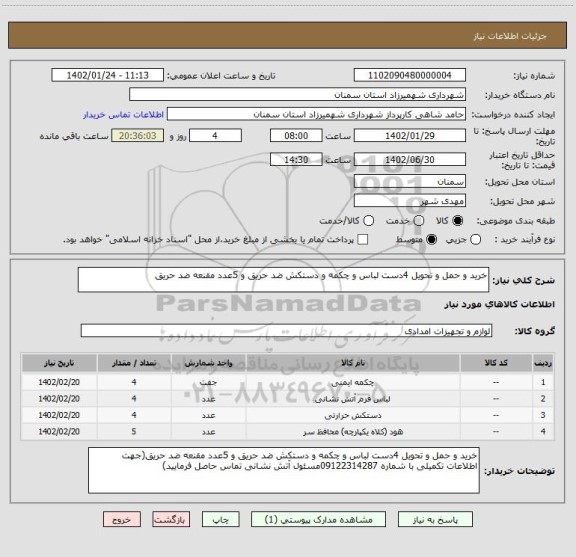 استعلام خرید و حمل و تحویل 4دست لباس و چکمه و دستکش ضد حریق و 5عدد مقنعه ضد حریق