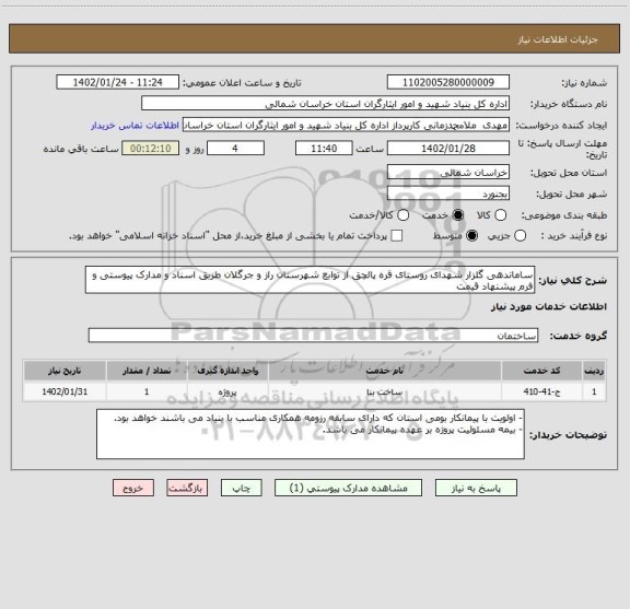 استعلام ساماندهی گلزار شهدای روستای قره پالچق از توابع شهرستان راز و جرگلان طزبق اسناد و مدارک پیوستی و فرم پیشنهاد قیمت