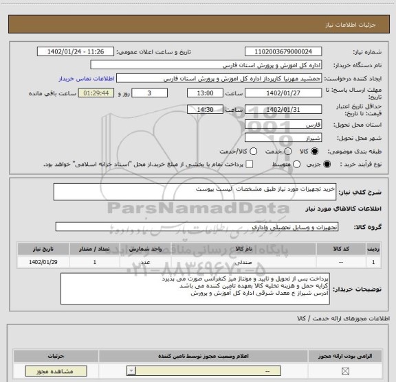 استعلام خرید تجهیزات مورد نیاز طبق مشخصات  لیست پیوست