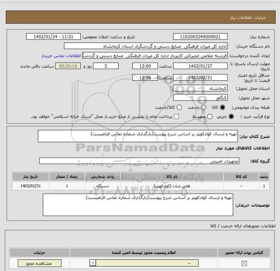 استعلام تهیه و ارسال کوادکوپتر بر اساس شرح پیوست(بارگذاری شماره تماس الزامیست)